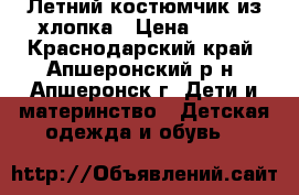 Летний костюмчик из хлопка › Цена ­ 400 - Краснодарский край, Апшеронский р-н, Апшеронск г. Дети и материнство » Детская одежда и обувь   